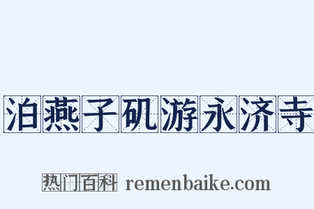泊燕子矶游永济寺是什么意思的图片